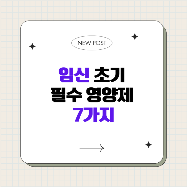 임신 초기 필수 영양제 7가지