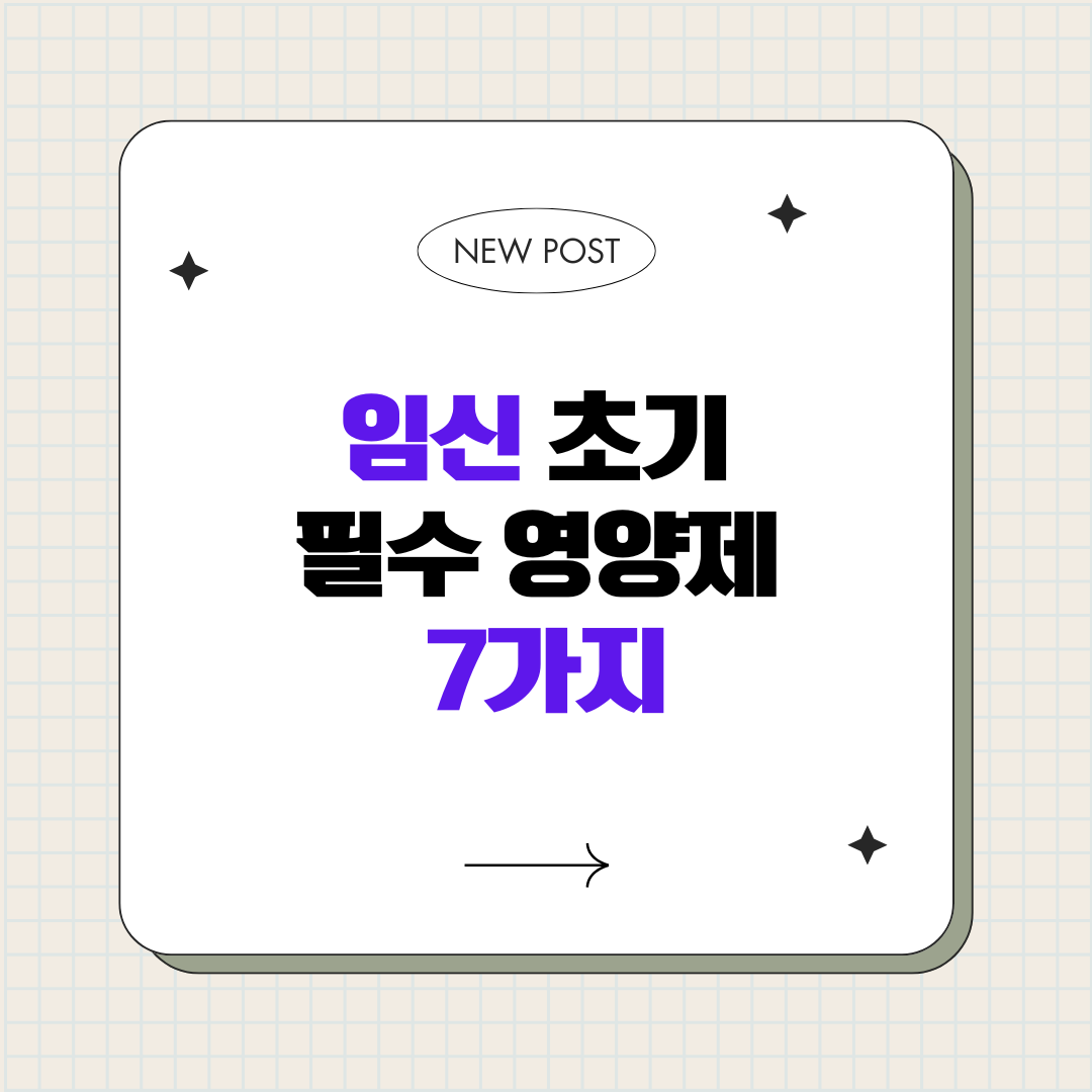 임신 초기 필수 영양제 7가지