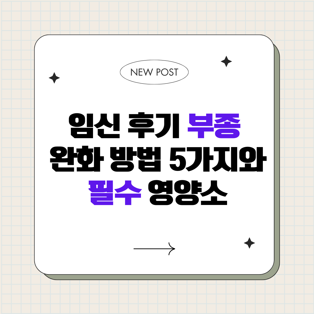 임신 후기 부종 완화 방법 5가지와 필수 영양소