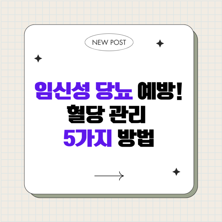 임신성 당뇨 예방! 혈당 관리 5가지 방법