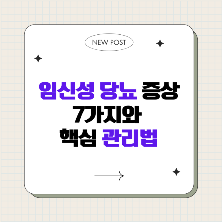 임신성 당뇨 증상 7가지와 핵심 관리법