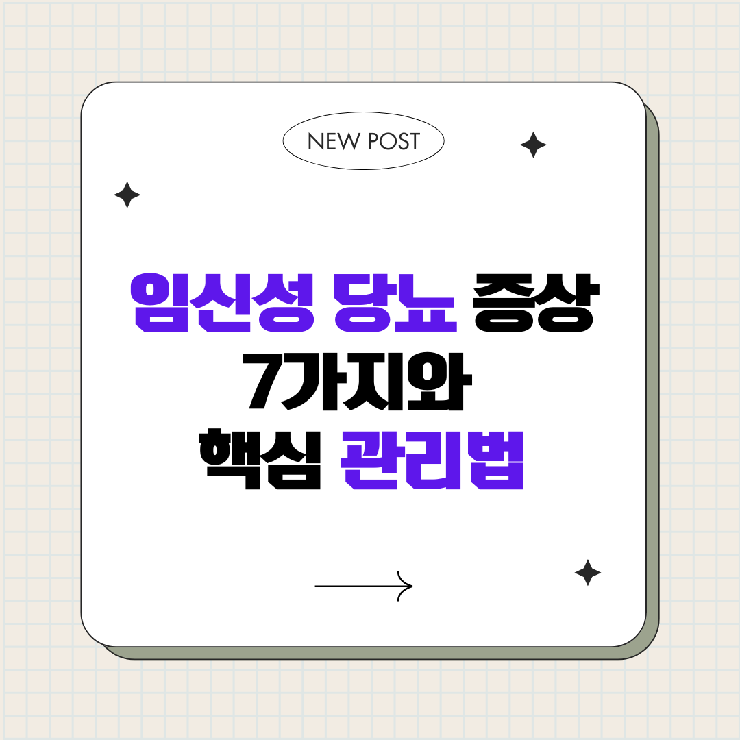 임신성 당뇨 증상 7가지와 핵심 관리법