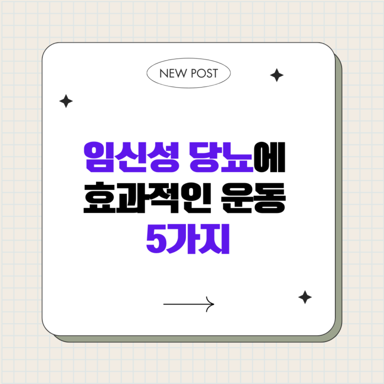 임신성 당뇨에 효과적인 운동 5가지