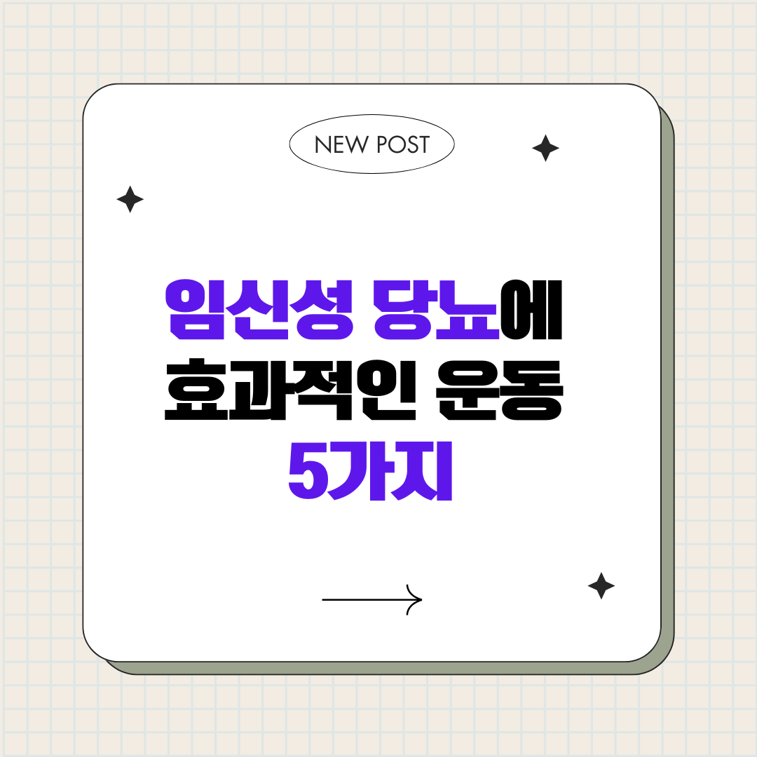 임신성 당뇨에 효과적인 운동 5가지