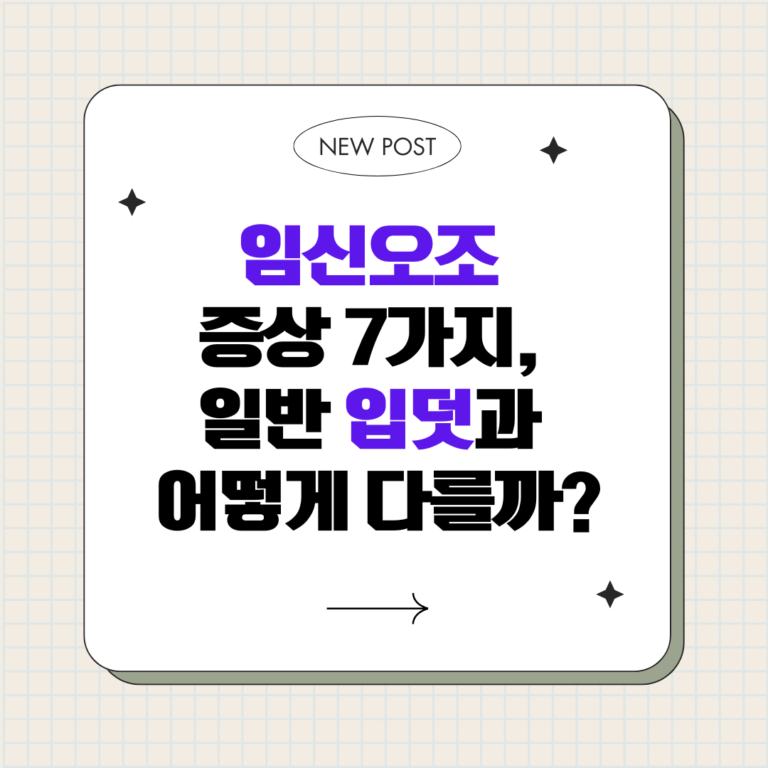 임신오조 증상 7가지, 일반 입덧과 어떻게 다를까?