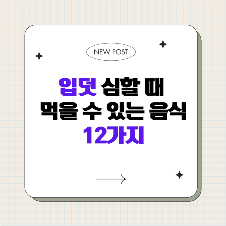 입덧 심할 때 먹을 수 있는 음식 12가지