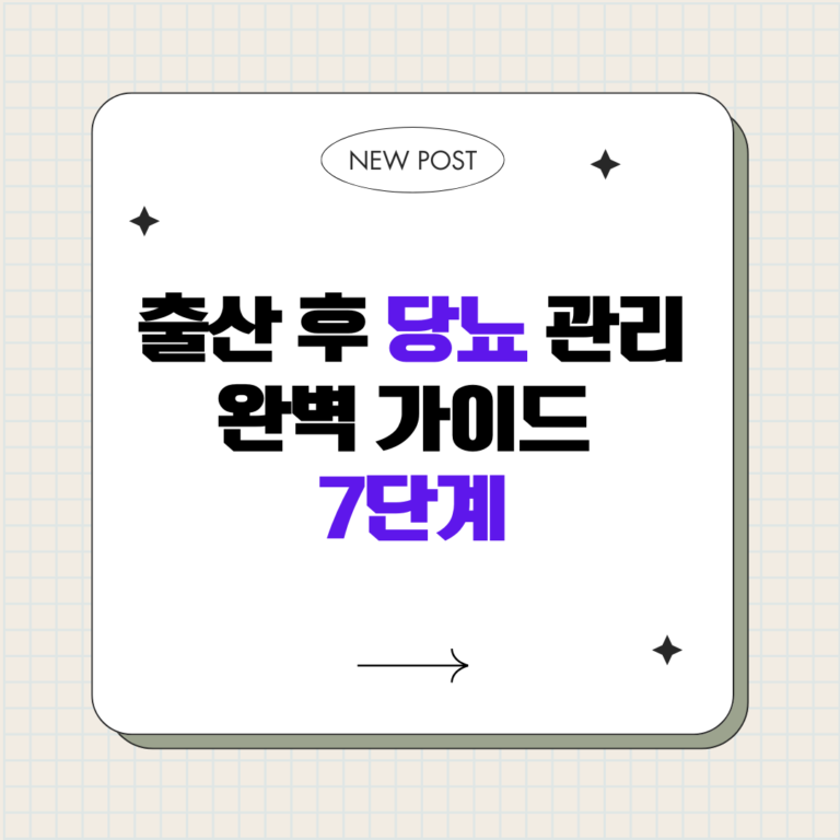 출산 후 당뇨 관리 완벽 가이드 7단계