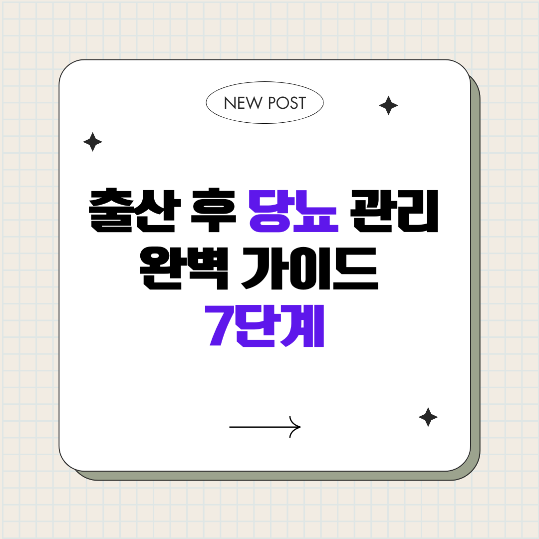 출산 후 당뇨 관리 완벽 가이드 7단계