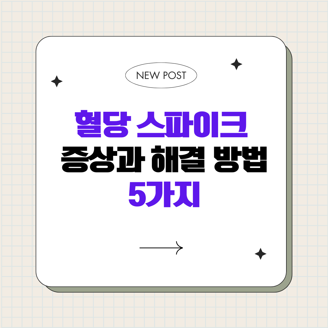 혈당 스파이크 증상과 해결 방법 5가지