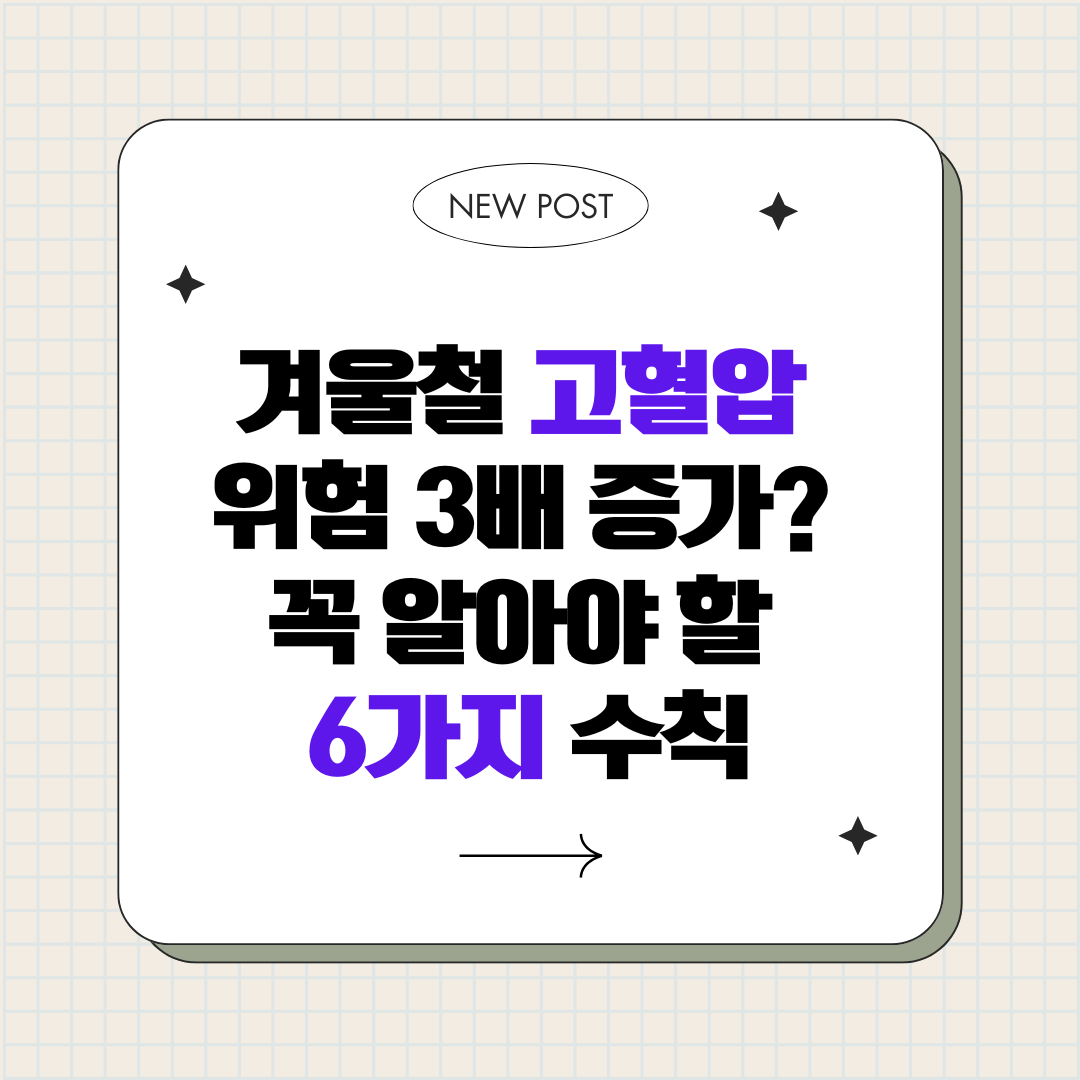 겨울 고혈압 위험 3배 증가? 꼭 알아야 할 6가지 수칙