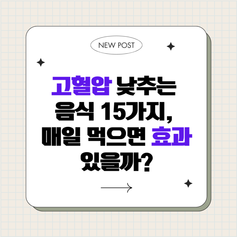 고혈압 낮추는 음식 15가지, 매일 먹으면 효과 있을까