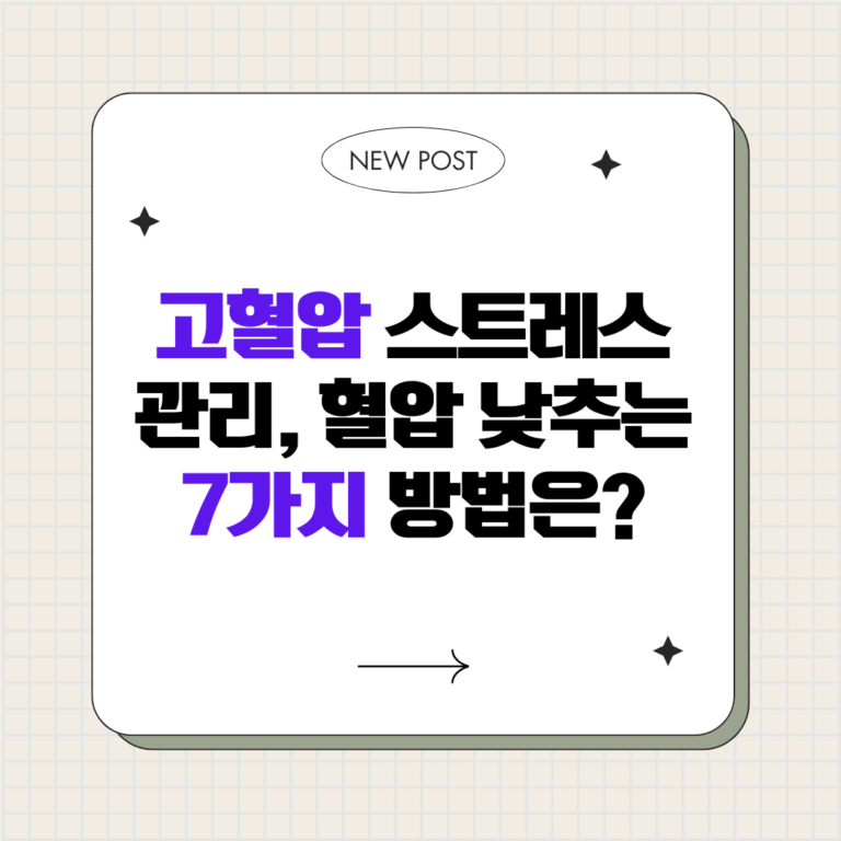 고혈압 스트레스 관리, 혈압 낮추는 7가지 방법은?