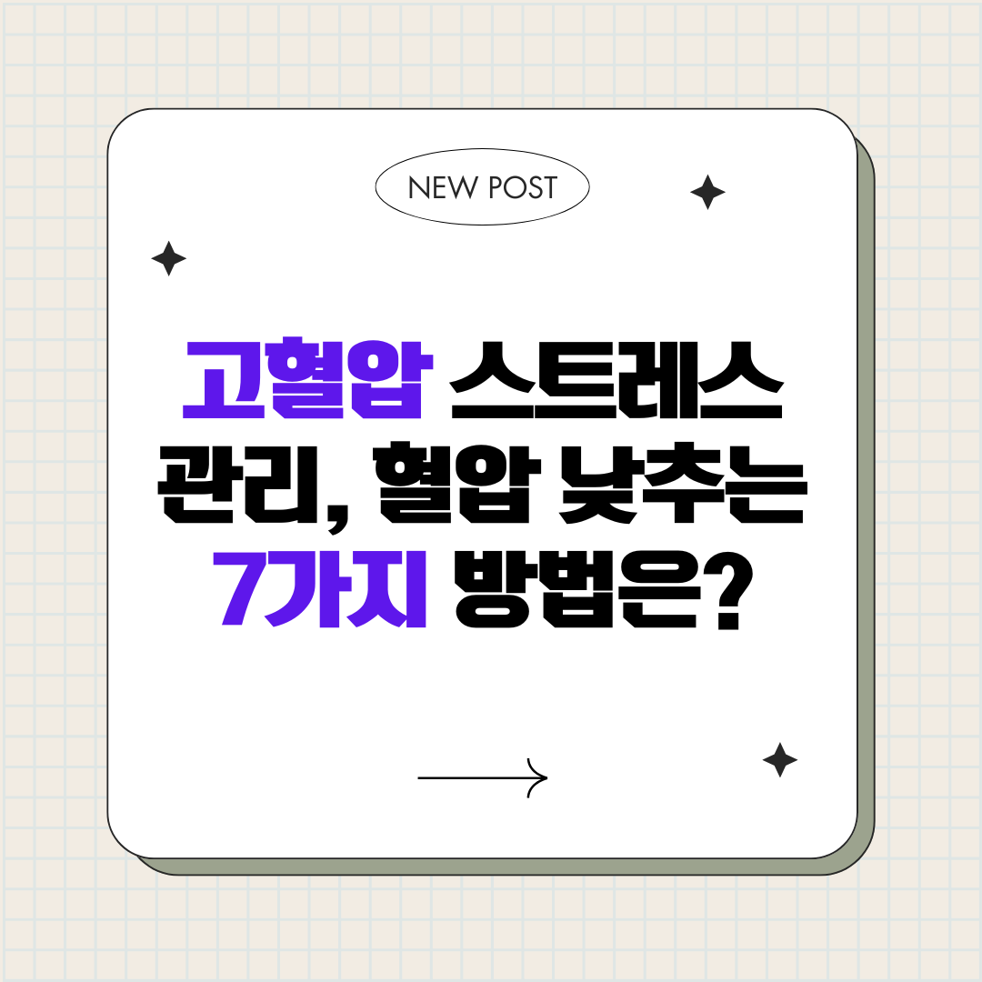 고혈압 스트레스 관리, 혈압 낮추는 7가지 방법은?