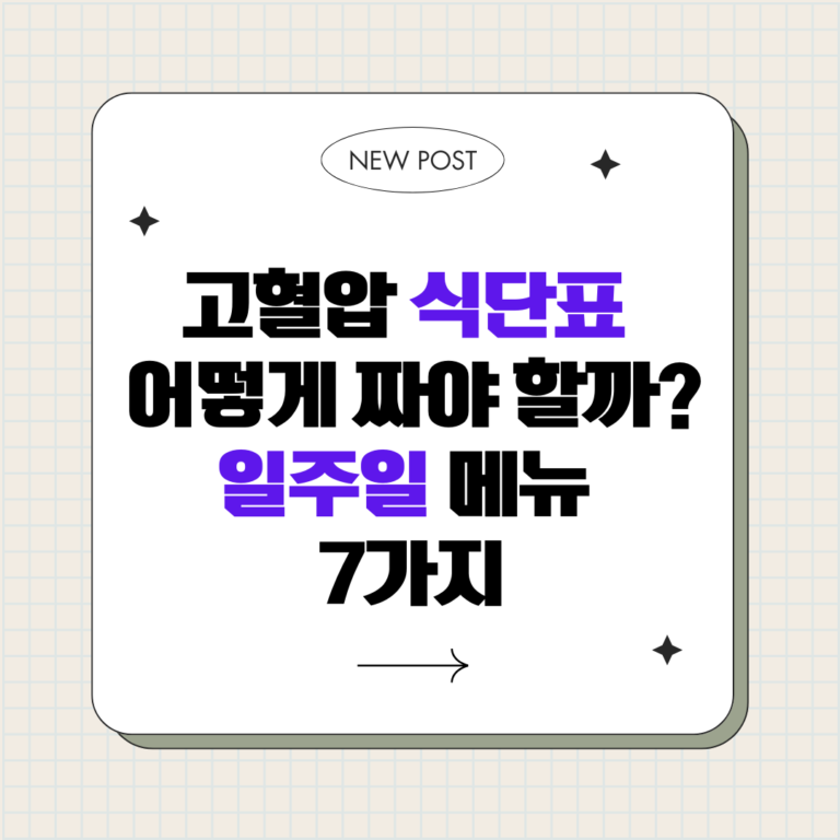 고혈압 식단표 어떻게 짜야 할까_일주일 메뉴 7가지