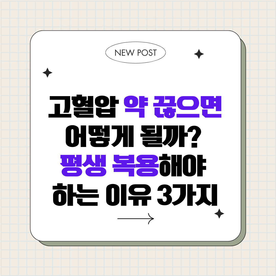 고혈압 약 끊으면 어떻게 될까? 평생 복용해야 하는 이유 3가지