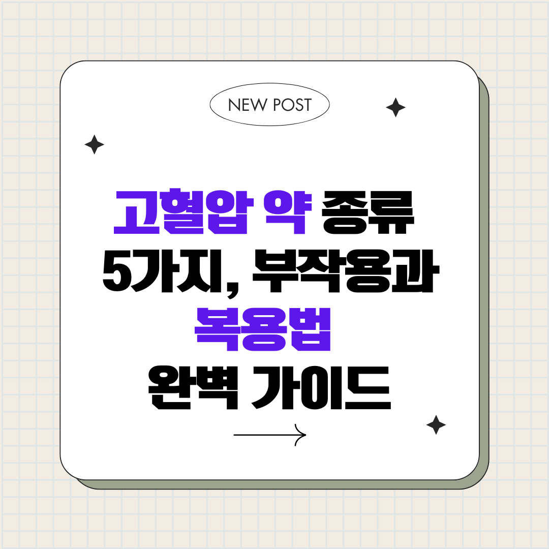 고혈압 약 종류 5가지, 부작용과 복용법 완벽 가이드