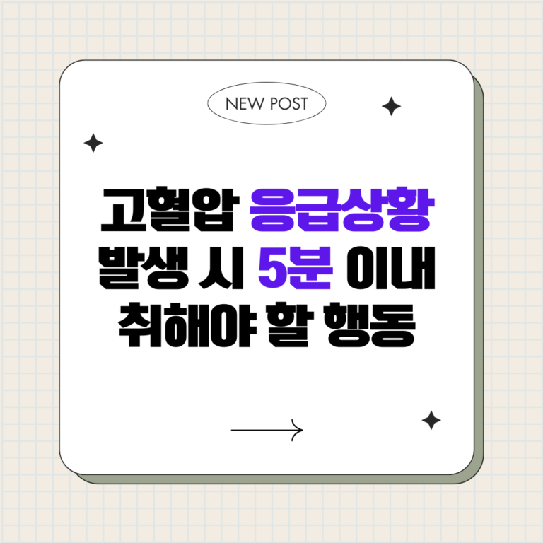 고혈압 응급상황 대처 5단계, 혈압 급상승 시 생명 구하는 법