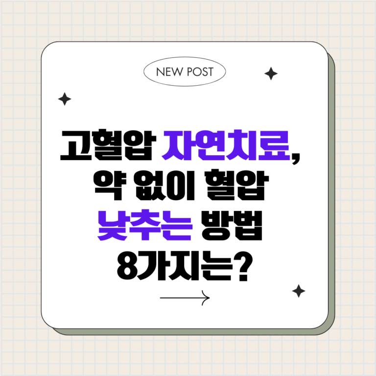 고혈압 자연치료, 약 없이 혈압 낮추는 방법 8가지는