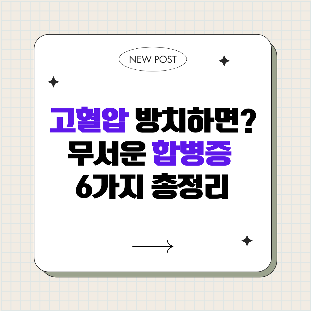 고혈압 합병증 6가지와 뇌졸중·심근경색 예방법 고혈압 합병증 6가지와 뇌졸중·심근경색 예방법