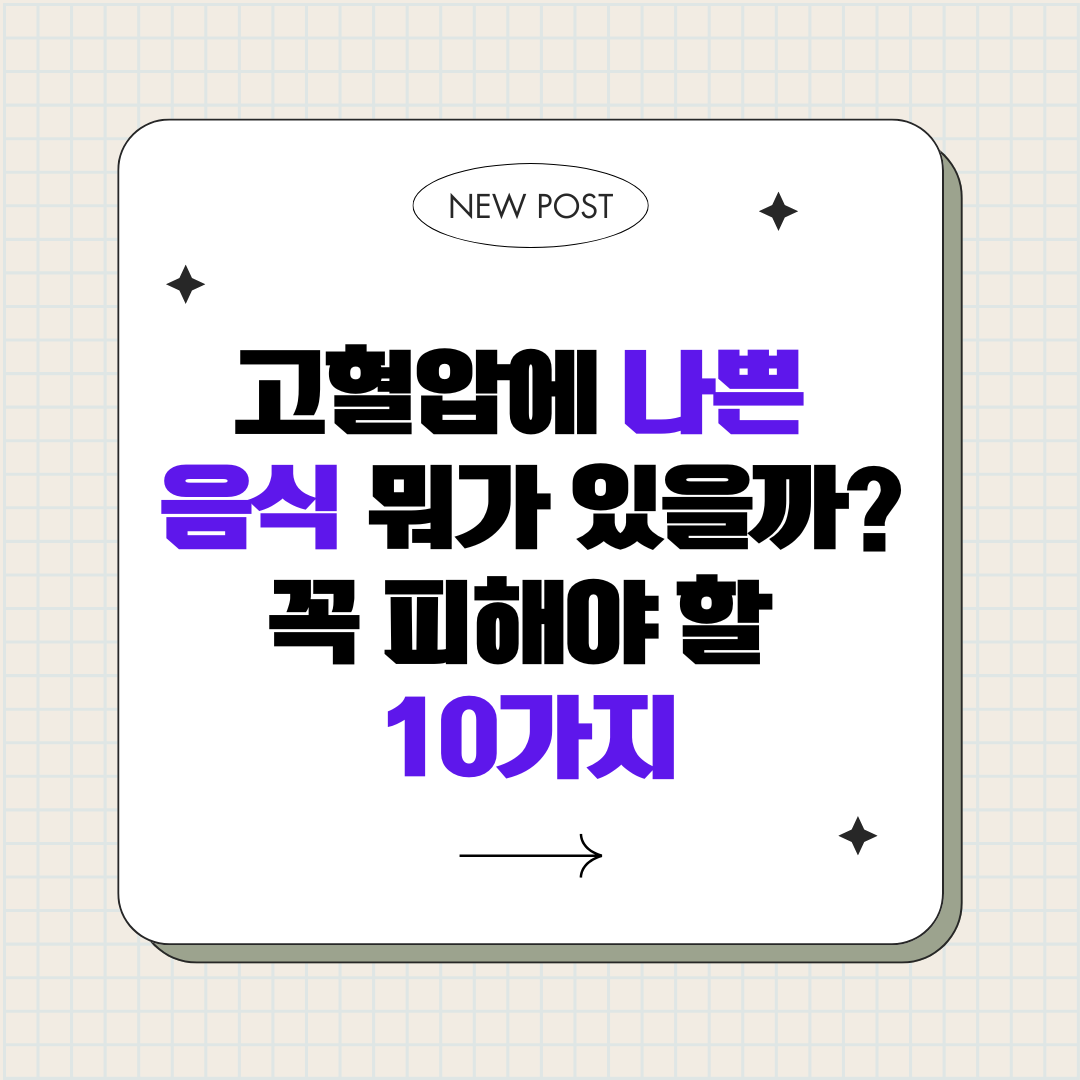 고혈압에 나쁜 음식 뭐가 있을까_꼭 피해야 할 10가지