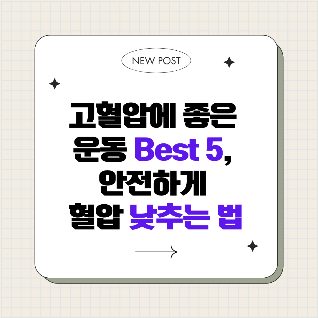 고혈압에 좋은 운동 Best 5, 안전하게 혈압 낮추는 법
