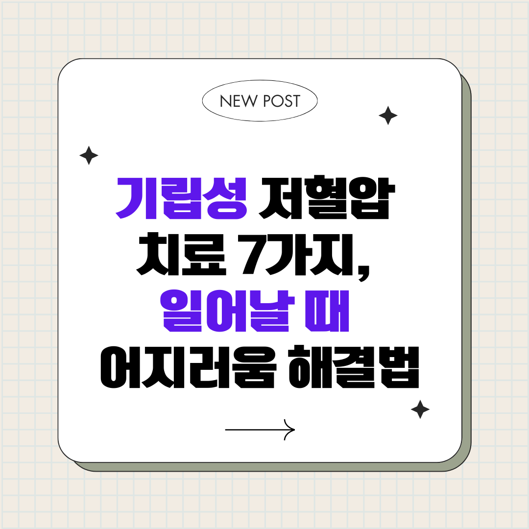 기립성 저혈압 치료 7가지, 일어날 때 어지러움 해결법