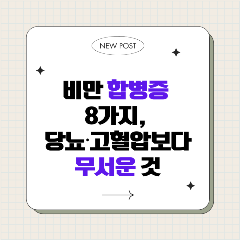 방치하면 위험한 비만 합병증 8가지 총 정리