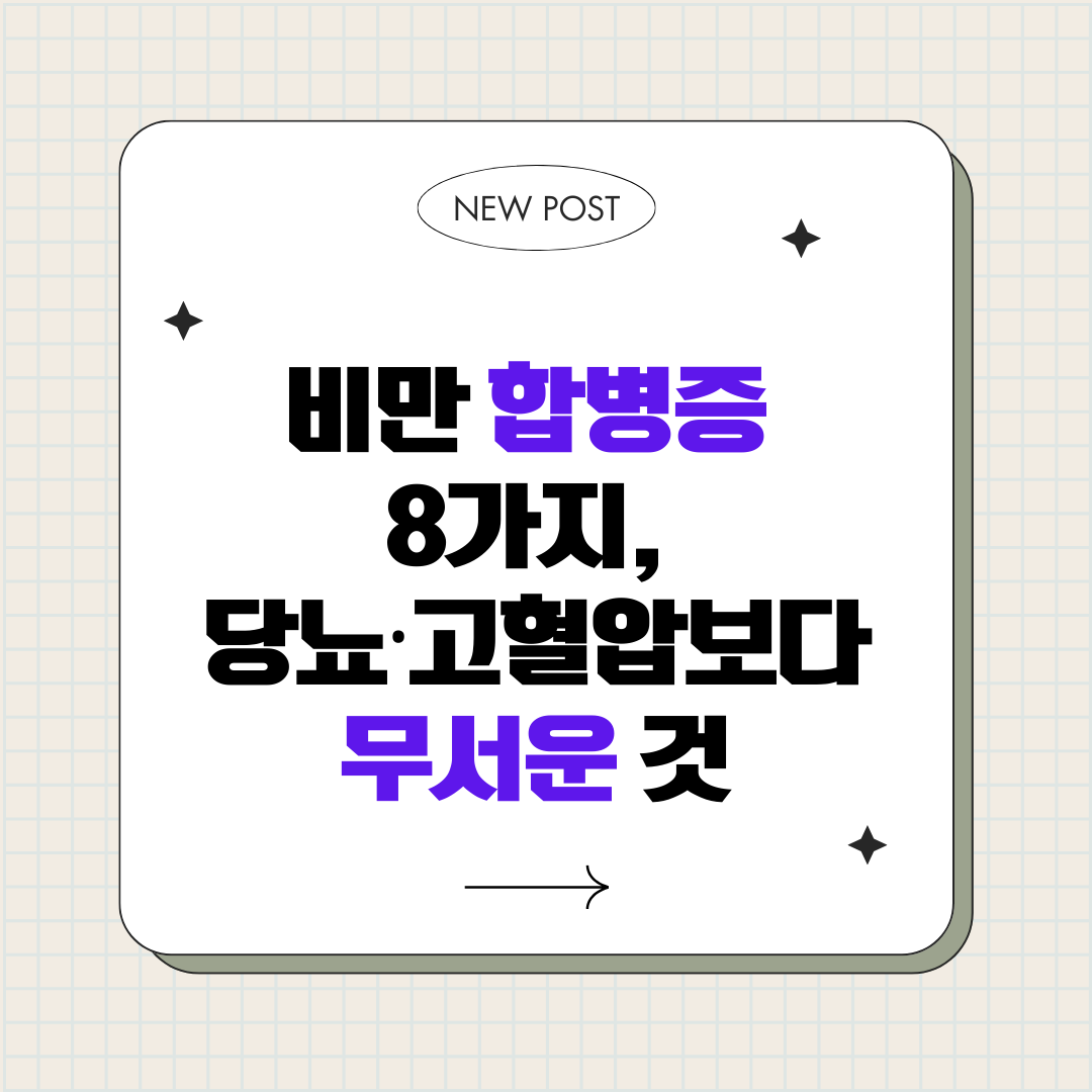 방치하면 위험한 비만 합병증 8가지 총 정리