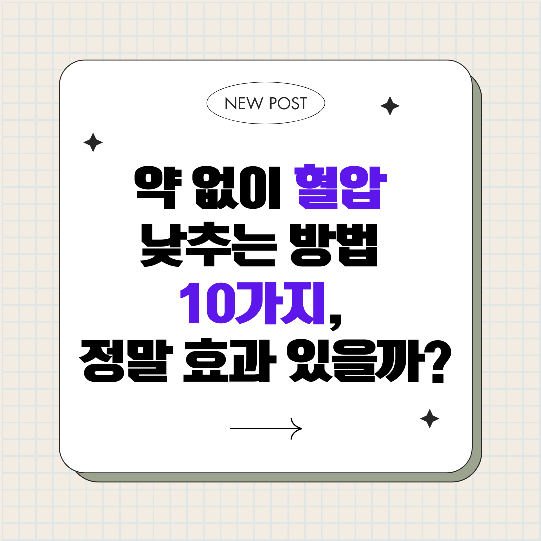 약 없이 고혈압 낮추는 방법 10가지, 정말 효과 있을까