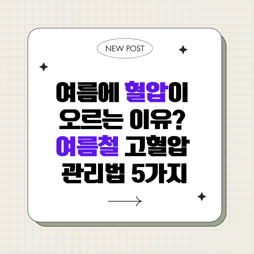 여름철 고혈압 관리, 더위에 혈압 낮추는 5가지 방법