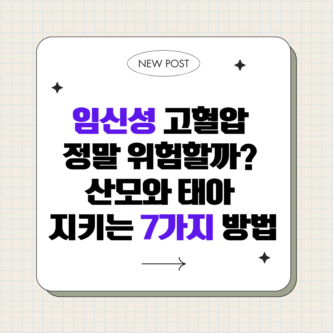임신성 고혈압 증상과 관리법, 산모와 태아 지키는 7가지 방법