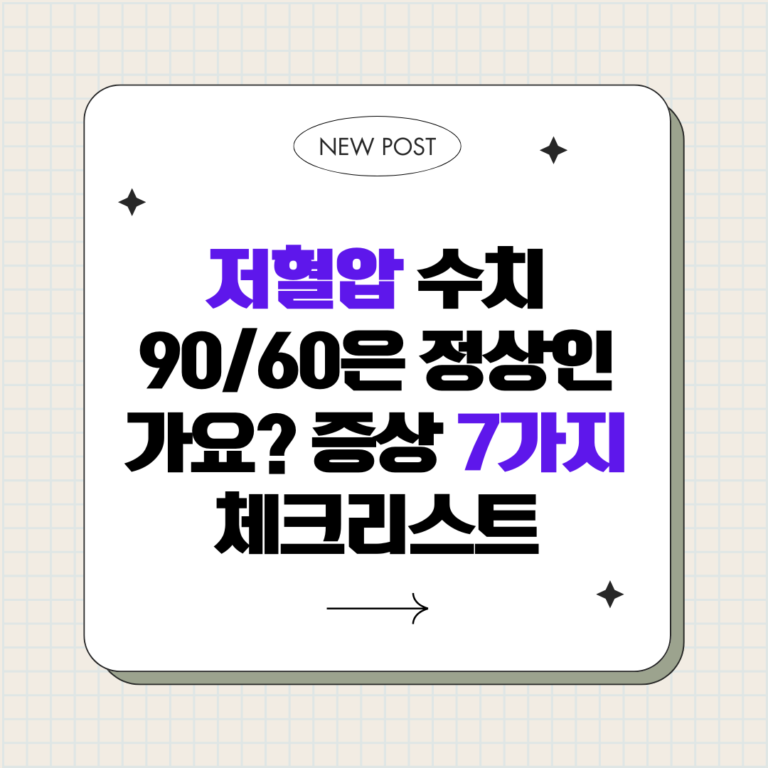 저혈압 수치 90/60은 정상인가요? 증상 7가지 체크리스트