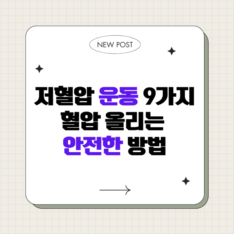 저혈압 운동 9가지 : 혈압 올리는 안전한 방법