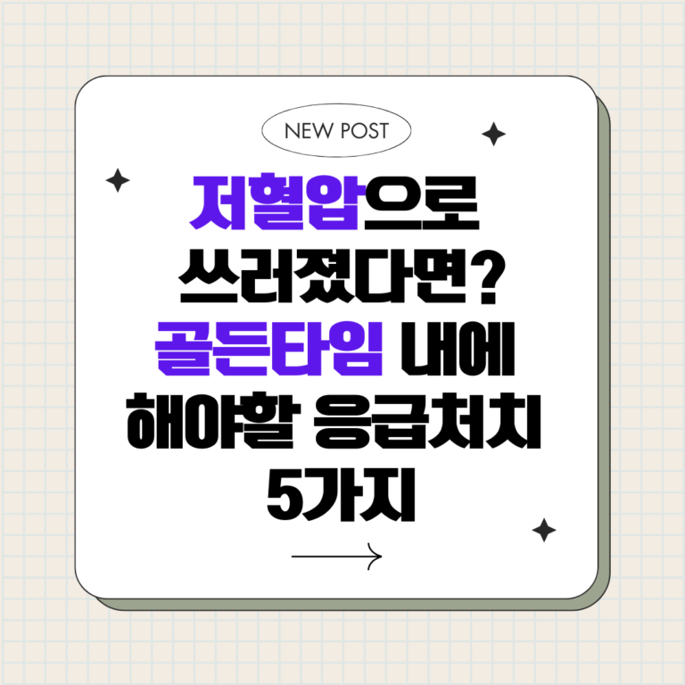 저혈압 응급처치 5단계, 쓰러진 사람 살리는 골든타임