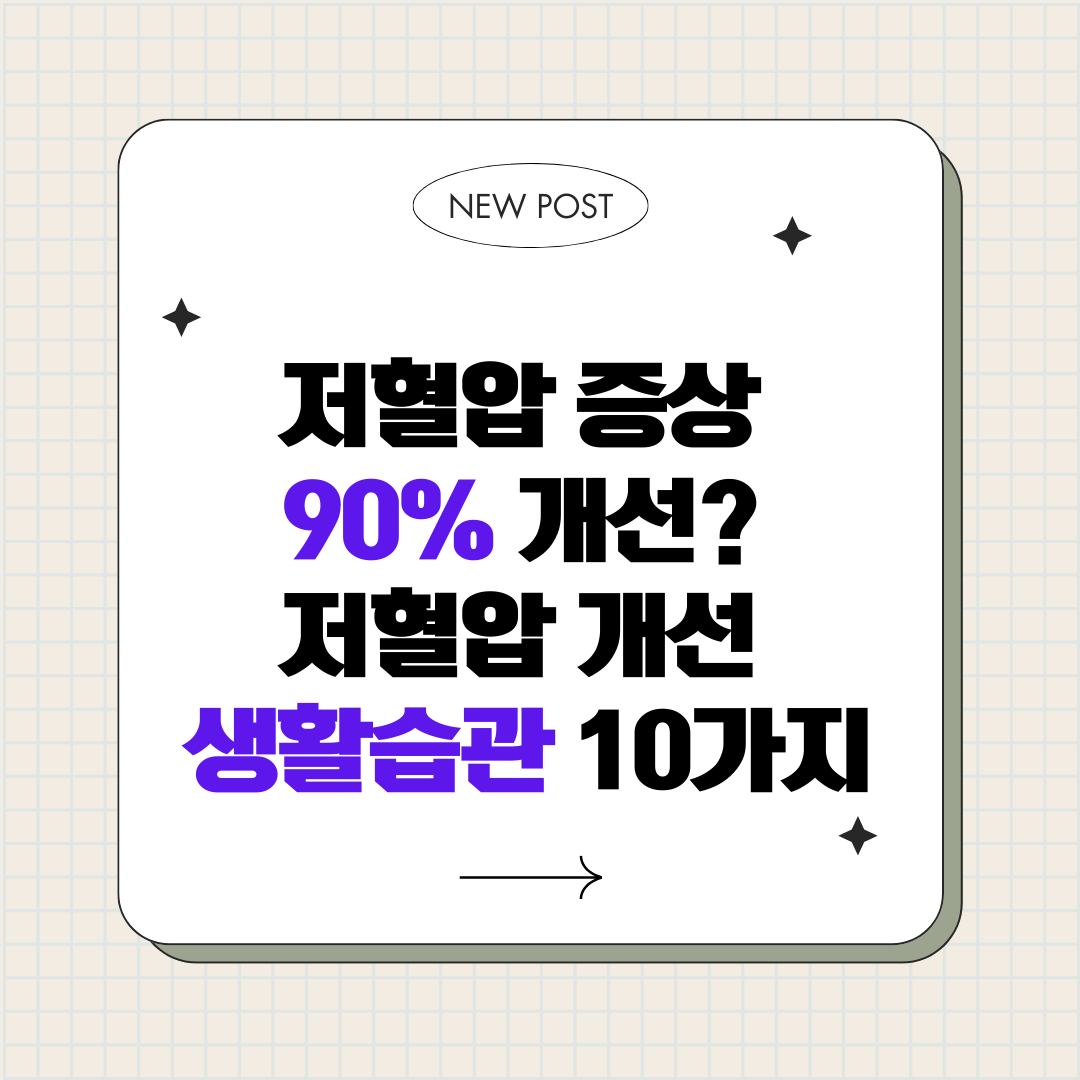 저혈압 증상 90% 개선? 저혈압 개선 생활습관 10가지