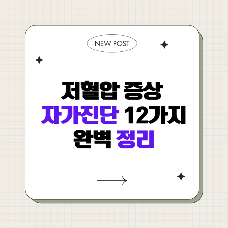 저혈압 증상 자가진단 12가지 완벽 정리