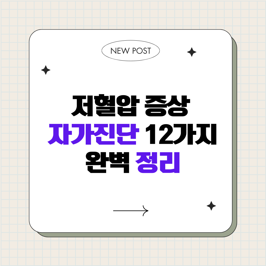 저혈압 증상 자가진단 12가지 완벽 정리