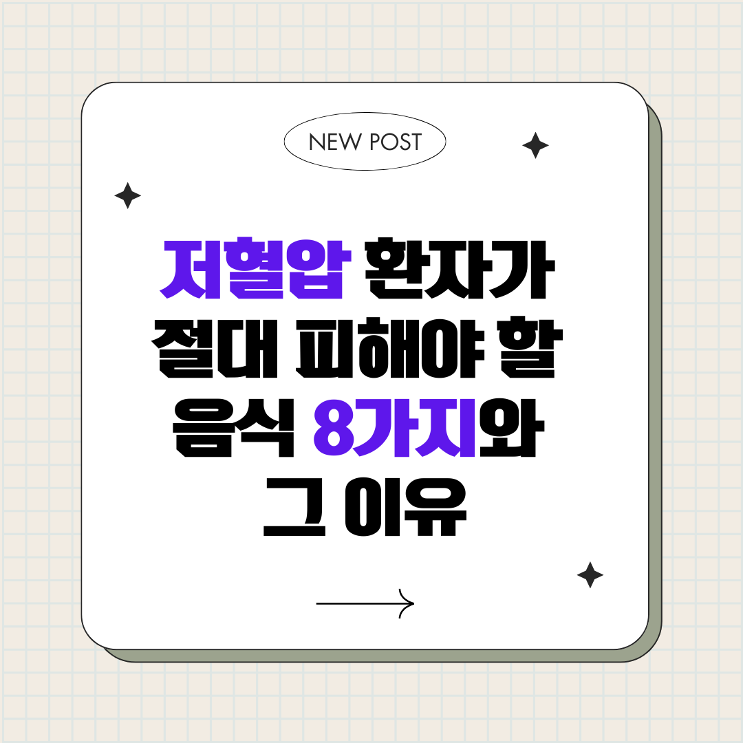 저혈압 피해야 할 음식 8가지는? 혈압 더 떨어뜨리는 위험 식품