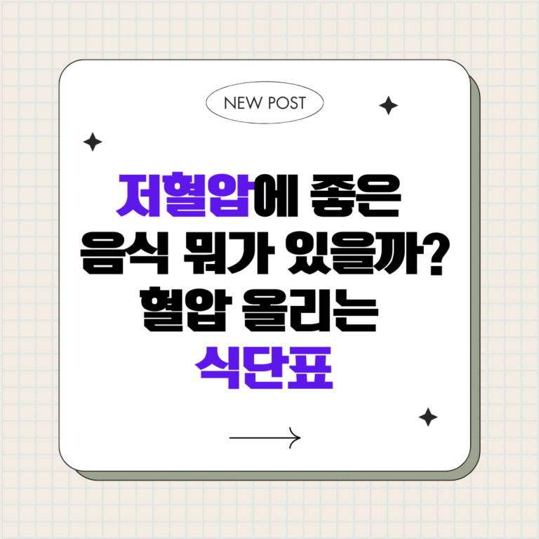 저혈압에 좋은 음식 15가지 총정리_식단표 포함