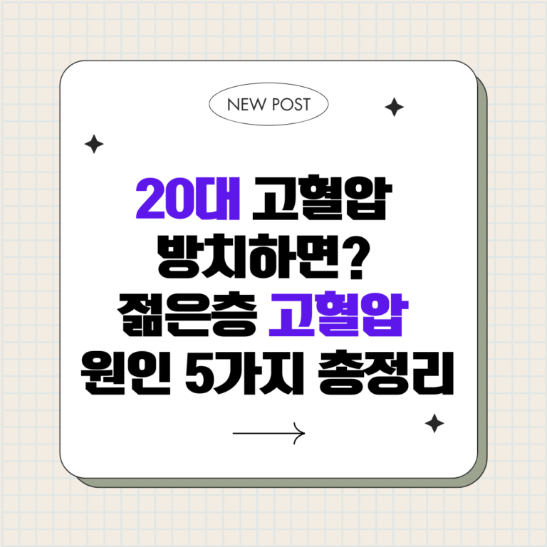 젊은 사람 고혈압 원인 5가지, 20대인데 왜 생길까?