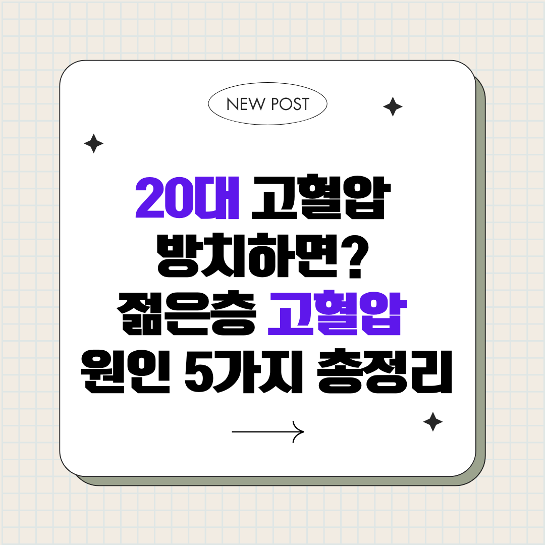 젊은 사람 고혈압 원인 5가지, 20대인데 왜 생길까?