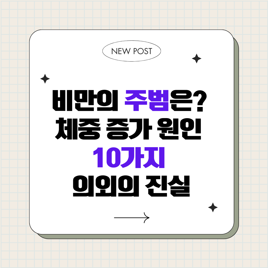 체중 증가 원인 의외의 10가지, 비만의 진짜 주범은?