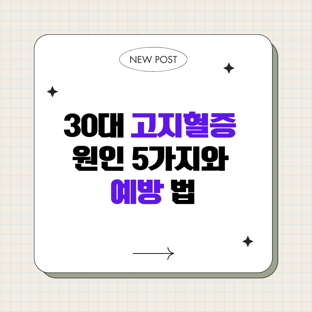 30대 고지혈증 원인 5가지와 예방