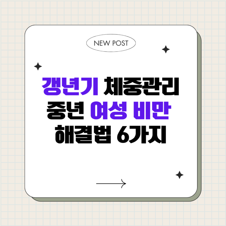 갱년기 체중관리 어떻게? 중년 여성 비만 해결법 6가지