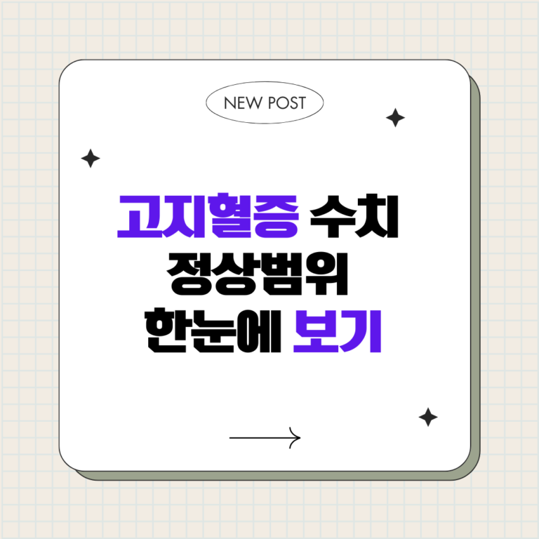 고지혈증 수치 정상범위 한눈에 보기