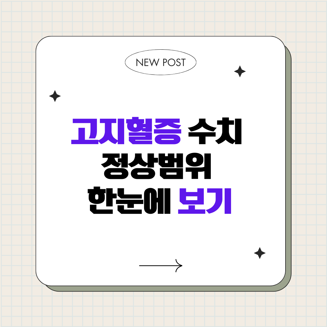 고지혈증 수치 정상범위 한눈에 보기