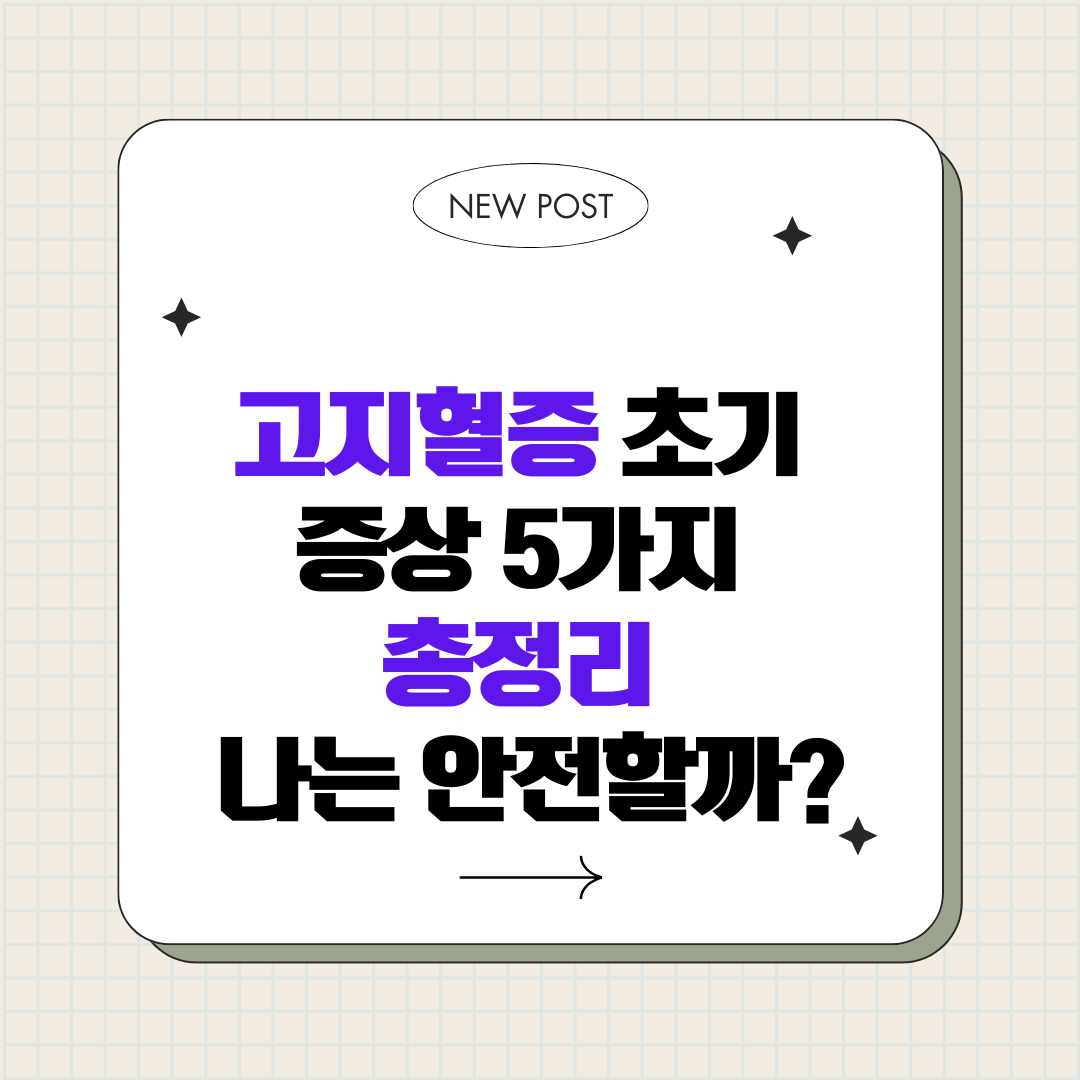 고지혈증 초기 증상 5가지 총정리, 나는 안전할까?
