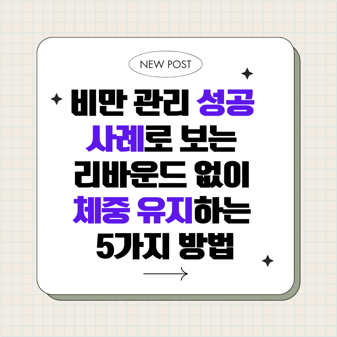 비만 관리 성공 사례로 보는 리바운드 없이 체중 유지하는 5가지 방법