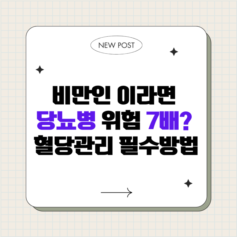 비만 당뇨병 악순환 끊는 혈당 관리 7가지 방법