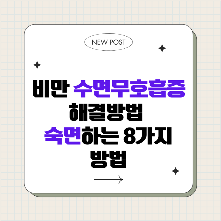 비만과 수면무호흡증의 관계, 개선 방법 8가지